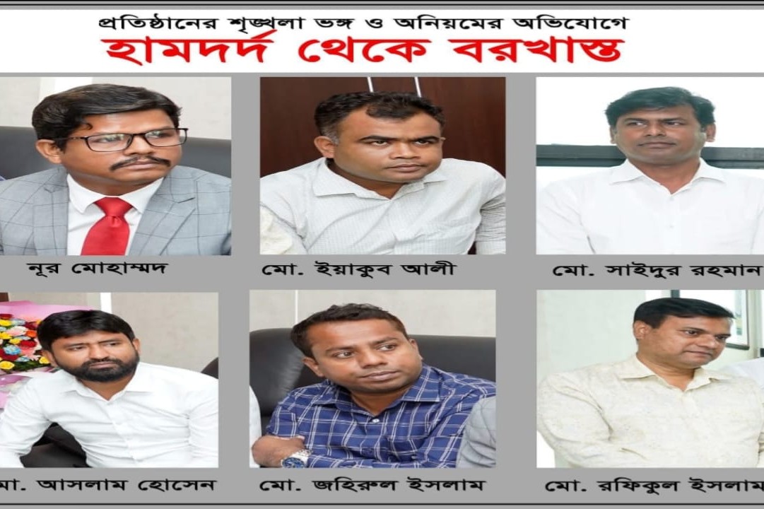 প্রতিষ্ঠানের শৃঙ্খলা ভঙ্গের অভিযোগে  হামদর্দ থেকে বরখাস্ত হলেন যারা