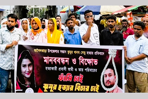 বিএম কলেজর ছাত্রী ঝুমুরের হত্যাকারীদের ফাঁসির দাবিতে মানববন্ধন