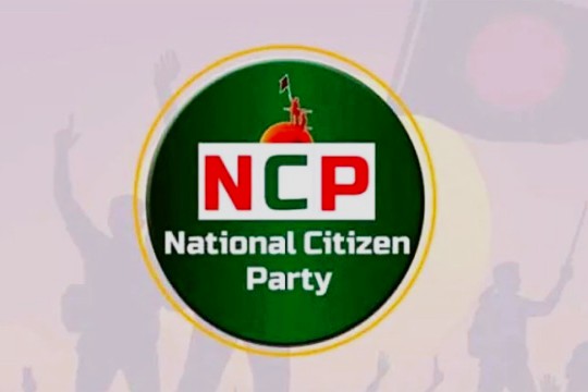 জুলাই সনদ বাস্তবায়নে না হলে কঠোর কর্মসূচি: এনসিপি