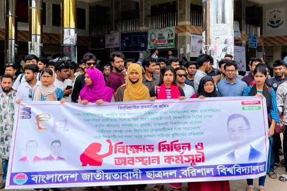নারী নিপীড়নের প্রতিবাদে বরিশাল ববি ছাত্রদলের বিক্ষোভ ও অবস্থান কর্মসূচি পালন