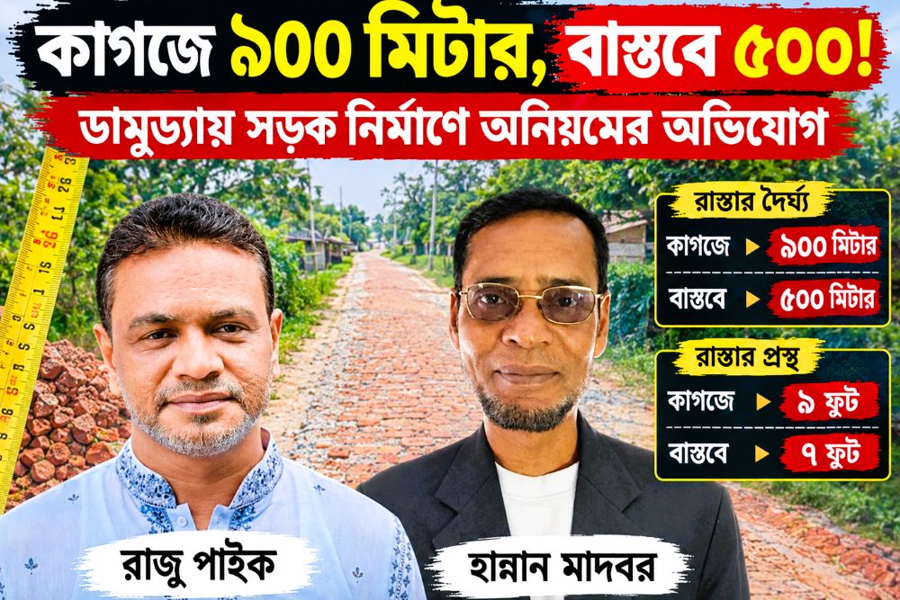 ডামুড্যায় পূর্বতারা-শিমুলিয়া সড়ক নির্মাণে লক্ষাধিক মানুষের ভাগ্য নিয়ে ছিনিমিনি, পিআইও অফিসের তথ্য গোপনের চেষ্টা