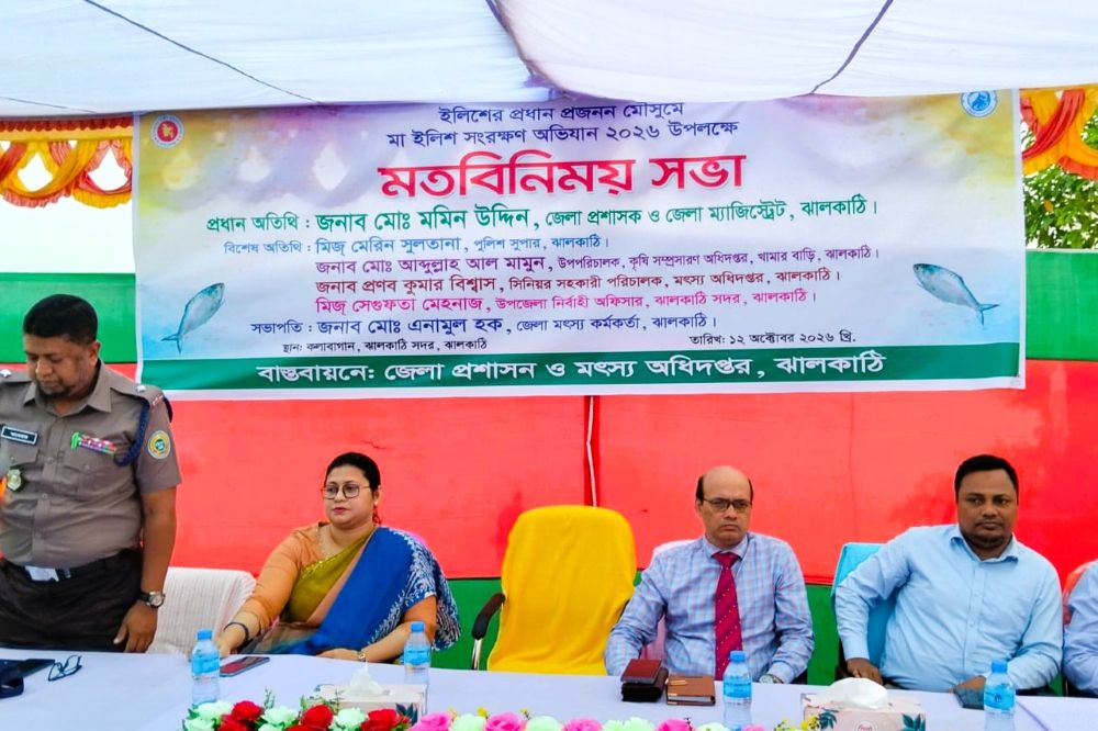 মা ইলিশ সংরক্ষণ অভিযান-২০২৬ উপলক্ষে মতবিনিময় সভা অনুষ্ঠিত
