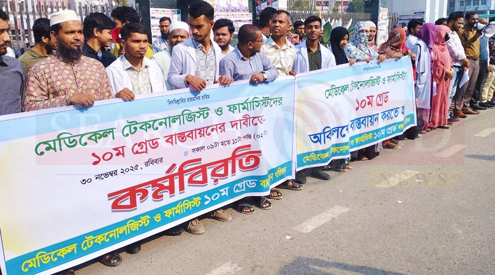 বরিশালে মেডিকেল টেকনোলজিস্ট ফার্মাসিস্টদের কর্মবিরতি